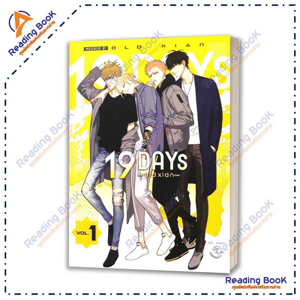 หนังสือ 19 DAYS Vol.1 โดย old xian สนพ.ฟิน พับลิชชิ่ง หนังสือวาย ยูริ การ์ตูนวาย การ์ตูนยูริ BK03 Se