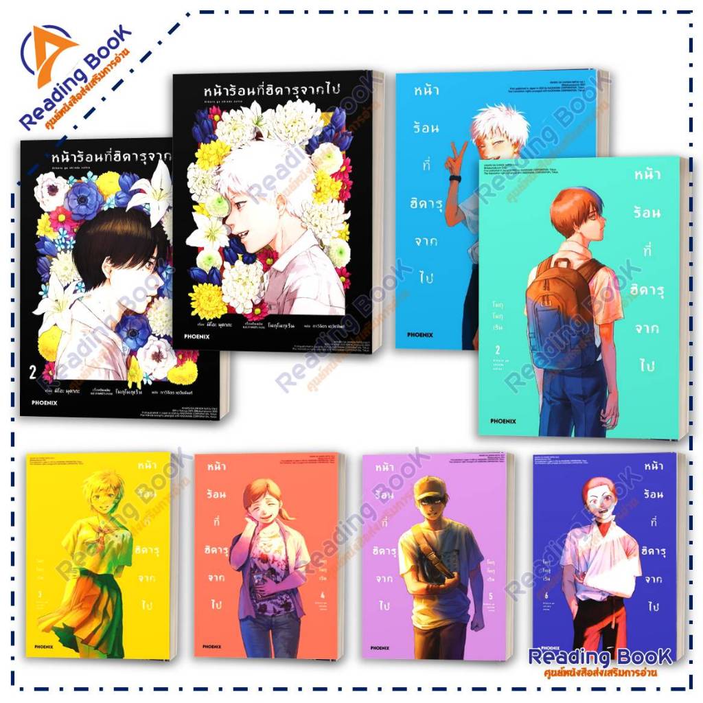 หนังสือ หน้าร้อนที่ฮิคารุจากไป เล่ม 1-7 (Mg)(1-2ไลท์โนเวล)โดย:โมกุโมกุเร็น  สนพ: PHOENIX การ์ตูนญี่ปุ่น มังงะ BK02 Set 3
