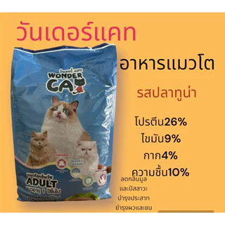 5กิโล อาหารแมววันเดอร์แคท รสทูน่า โปรตีน 26%