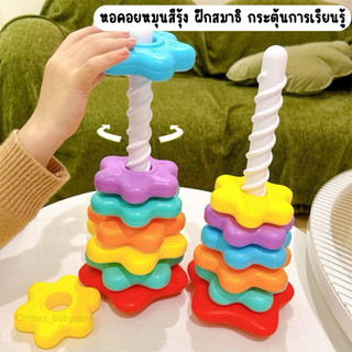 หอคอยหมุนสีรุ้ง รวมของเล่นเสริมพัฒนาการ ฝึกสมาธิ กระตุ้นการเรียนรู้ ของเล่นเพื่อการศึกษาปฐมวัย ฝึกหยิบจับ ของเล่นเด็ก