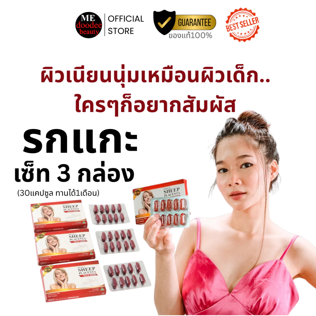 รกแกะ Sheep Placenta เซ็ท 3 กล่อง
