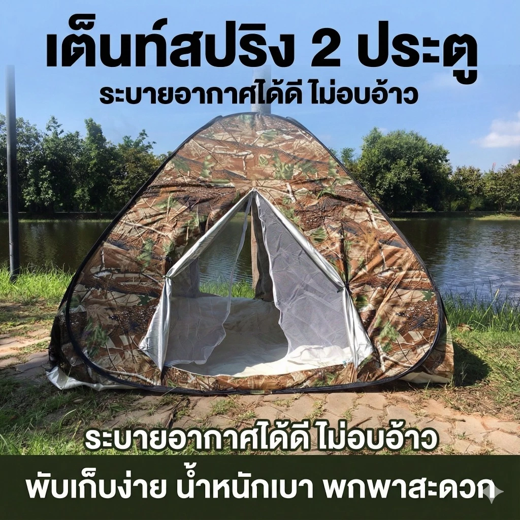 เต็นท์สปริง 2 ประตู ขนาด 2x2 เมตร สำหรับ 4 คน