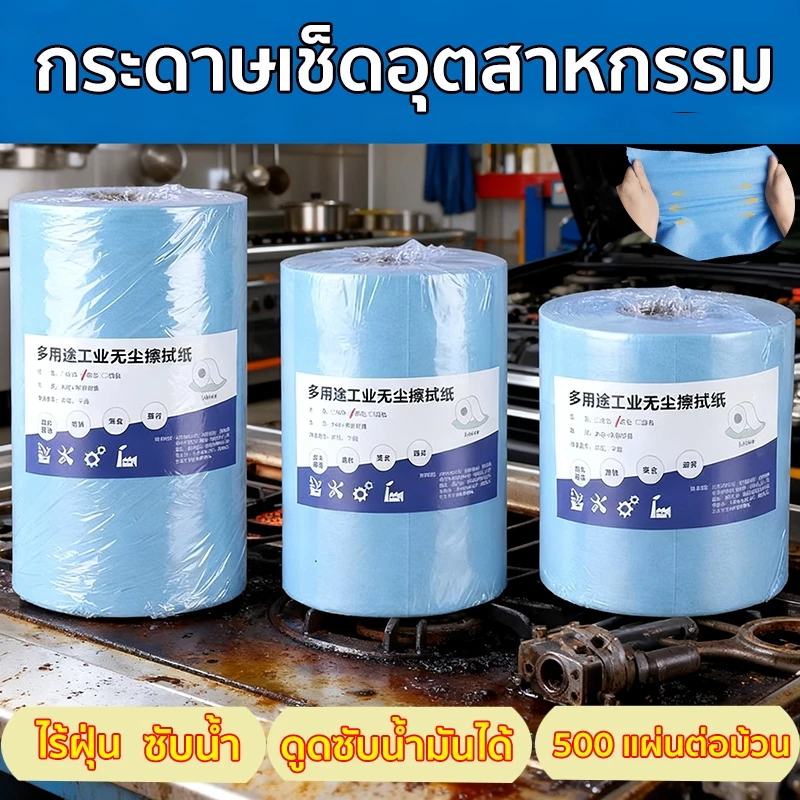 กระดาษเช็ดอุตสาหกรรม กระดาษอุตสาหกรรม 500แผ่น/ม้วน เช็ดถังน้ำมัน เช็ดคราบสกปรก น้ำมัน ไม่ทิ้งคราบขุย