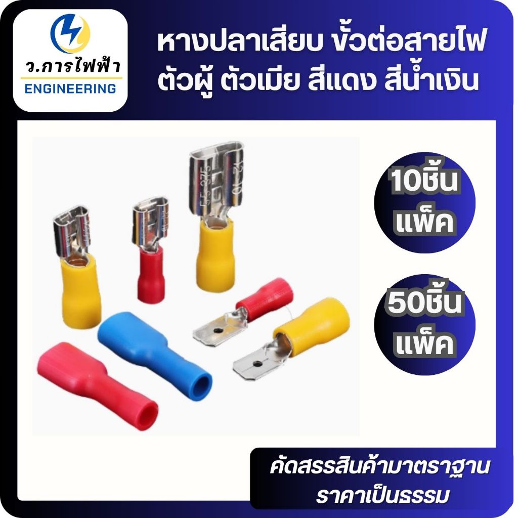 หางปลาเสียบแอร์ หุ้มฉนวน หางปลาเสียบขั้วต่อสายไฟ สีแดง สีน้ำเงิน 10,50ชิ้น หางปลาเสียบตัวผู้ ตัวเมีย
