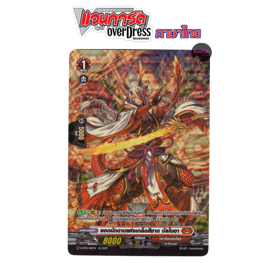 D-BT10 (ฟอยฟูลอาร์ต) ยอดนักดาบแห่งเกล็ดสีชาด บัลไนอา  - ดราก้อนเอมไพร์  [ Vanguard OverDress ] DBT10