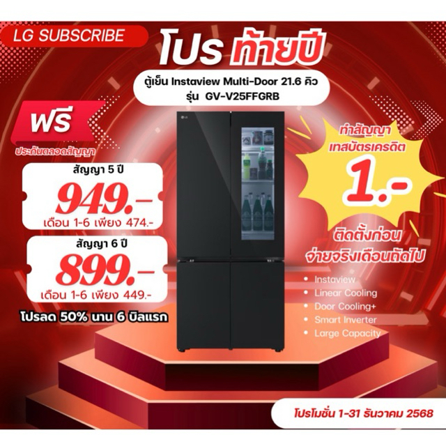 [ทักแชทก่อนสั่งซื้อ]•LG Subscribe  ตู้เย็น Multi-Door 21.6 คิว รุ่น GV-V25FFGRB (แบบจ่ายรายเดือน)