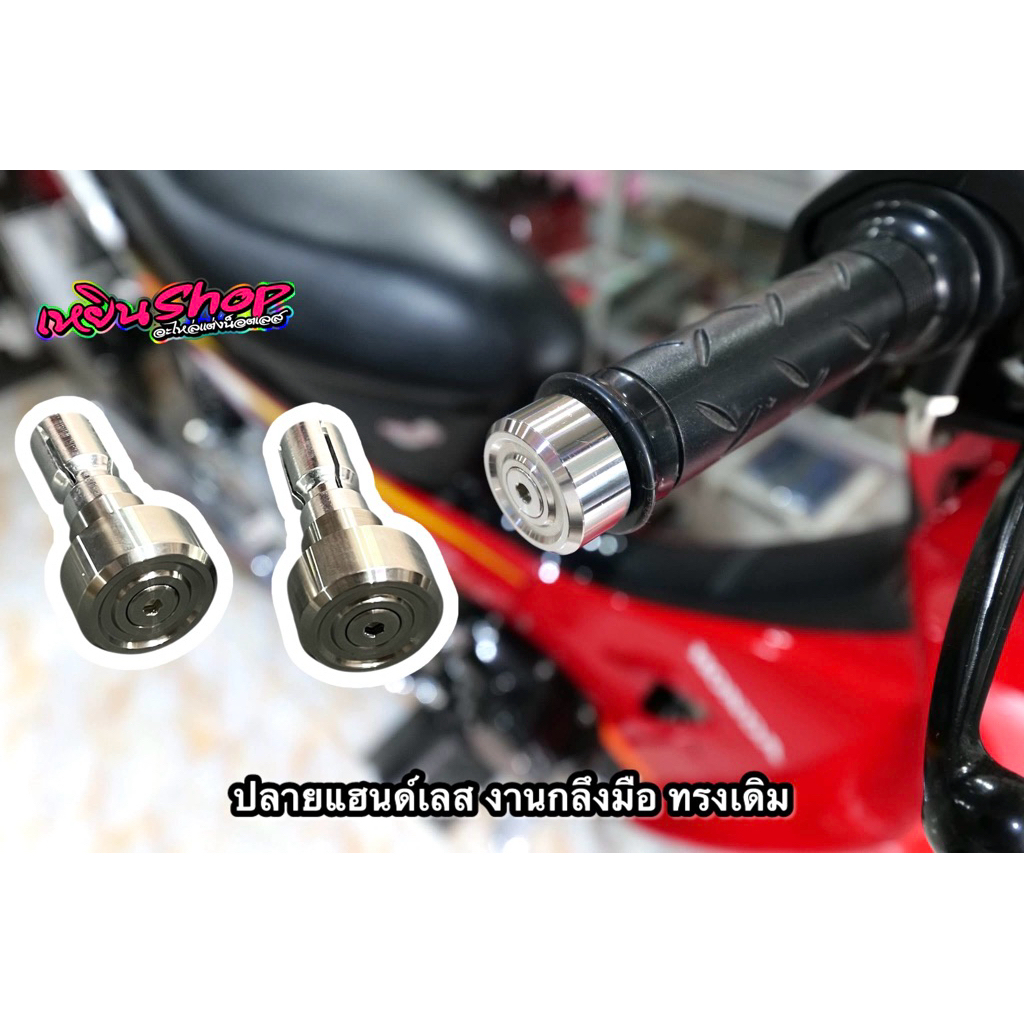 ปลายแฮนด์ งานกลึงมือ ตุ้มปลายแฮนด์หนักๆ ใส่ เวฟได้ทุกรุ่น สินค้ามีของพร้อมจัดส่งทุกวัน