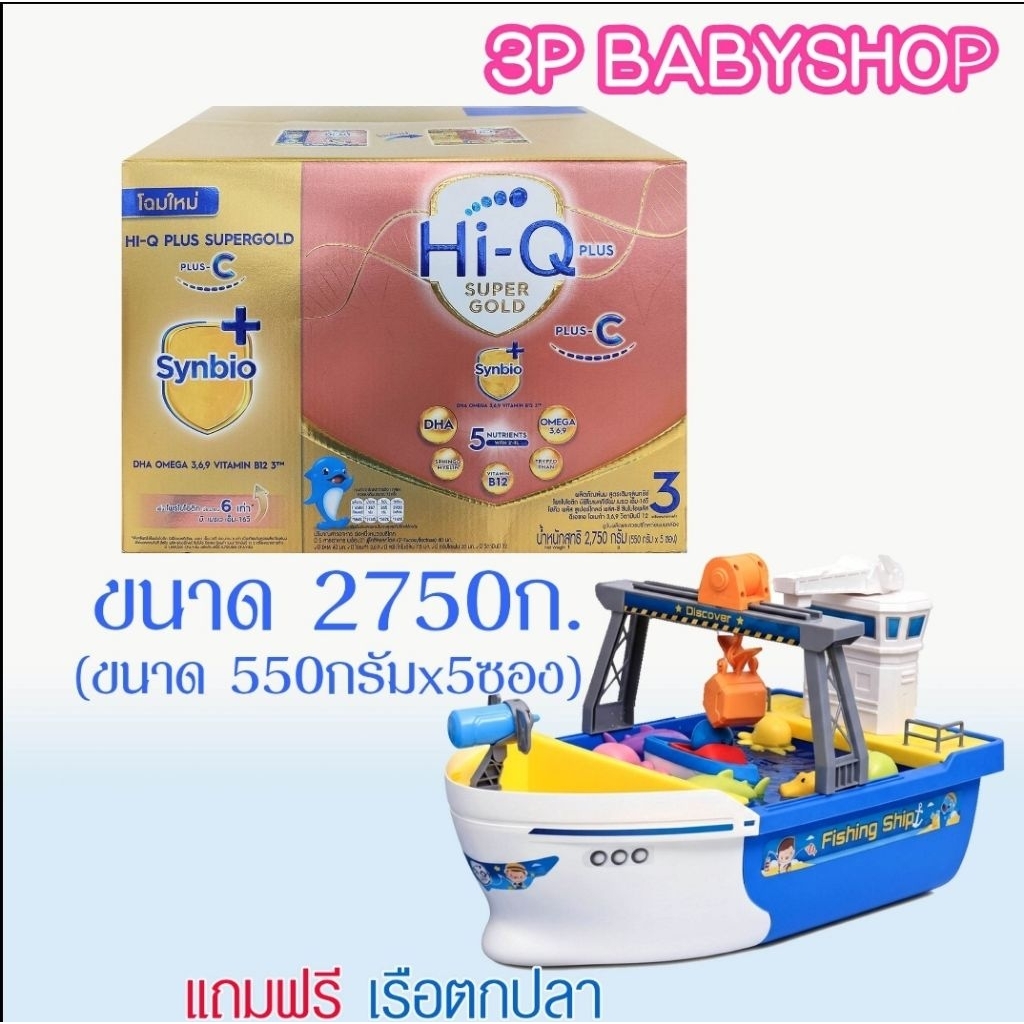 Hi-Q 1 Plus SuperGoldPlus C-Synbio ProteQ3  ไฮคิว พลัส ซี สูตร 3 ขนาด 2750กรัม x 2 กล่องพร้อมของแถม
