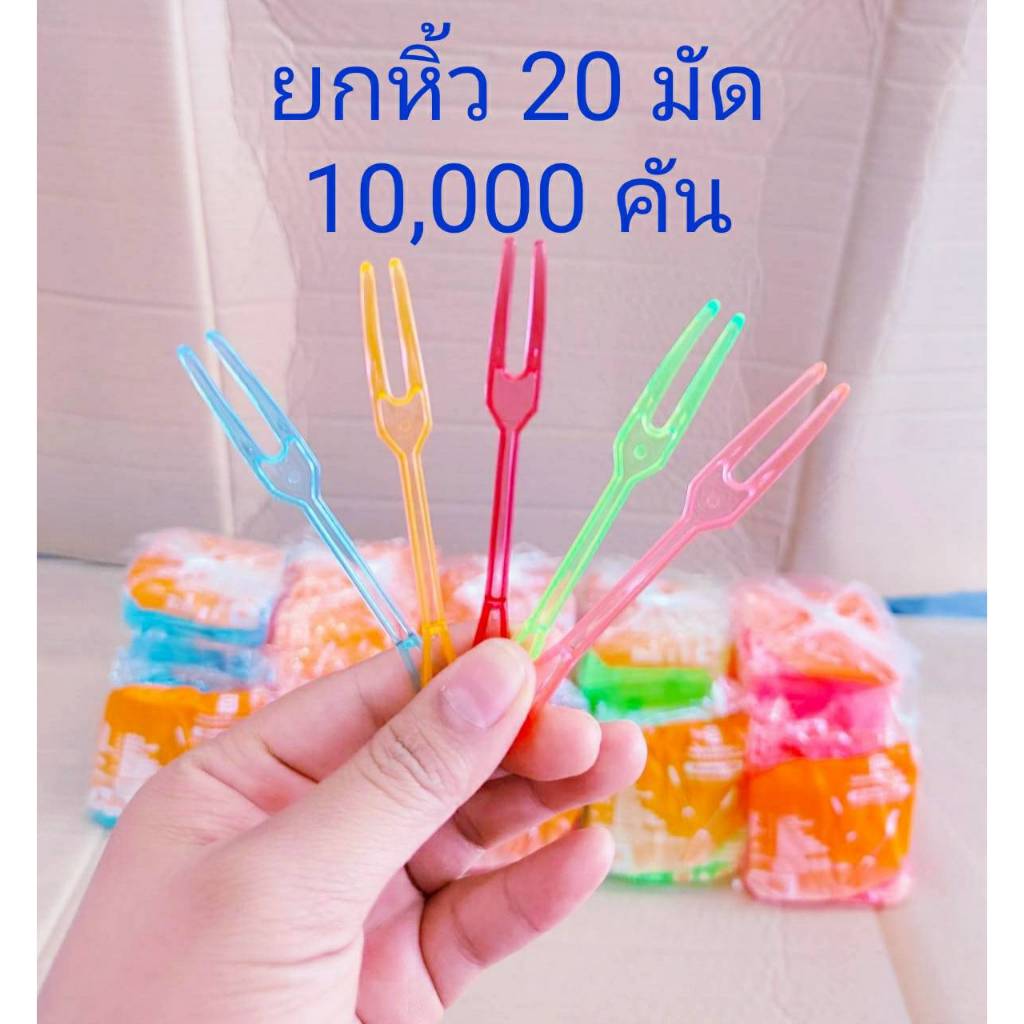 ส้อมจิ้มผลไม้ พลาสติก ยี่ห้อSB ยกหิ้ว 20 มัด จำนวน 10,000 คัน