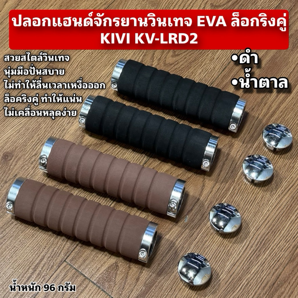 ปลอกแฮนด์จักรยานวินเทจ EVA ล็อกริงคู่ KIVI KV-LRD2