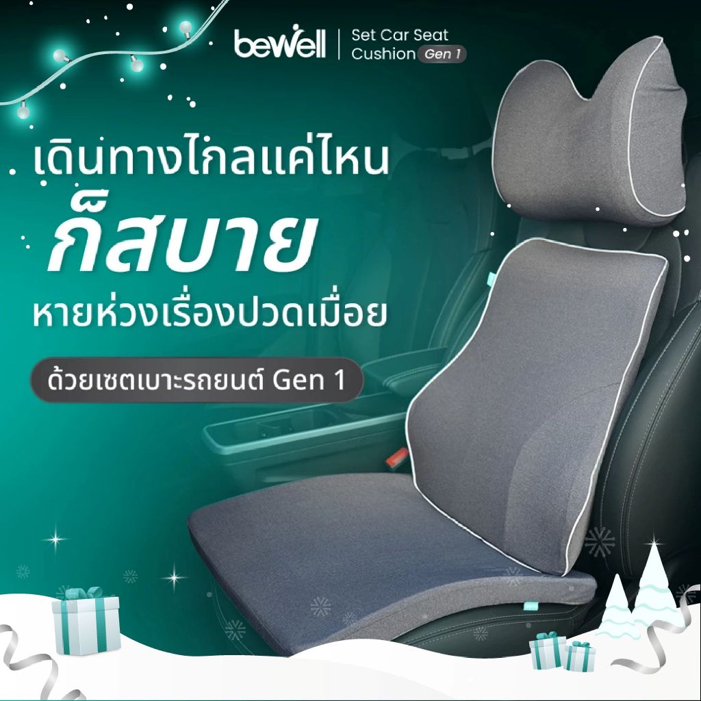 Bewell เซตเบาะรองนั่งในรถยนต์ Gen1 หมอนรองคอ เบาะรองหลัง เบาะรองนั่ง
