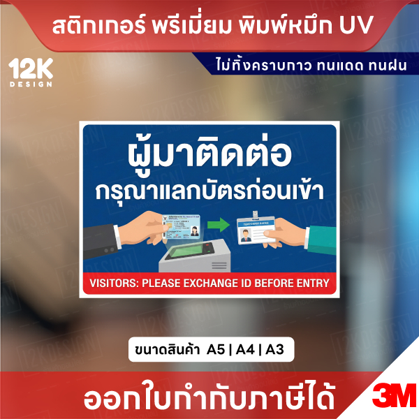 ป้าย “ผู้มาติดต่อ กรุณาแลกบัตรก่อนเข้า” สติกเกอร์ 3M แท้ พิมพ์หมึก UV ทนแดดทนฝน