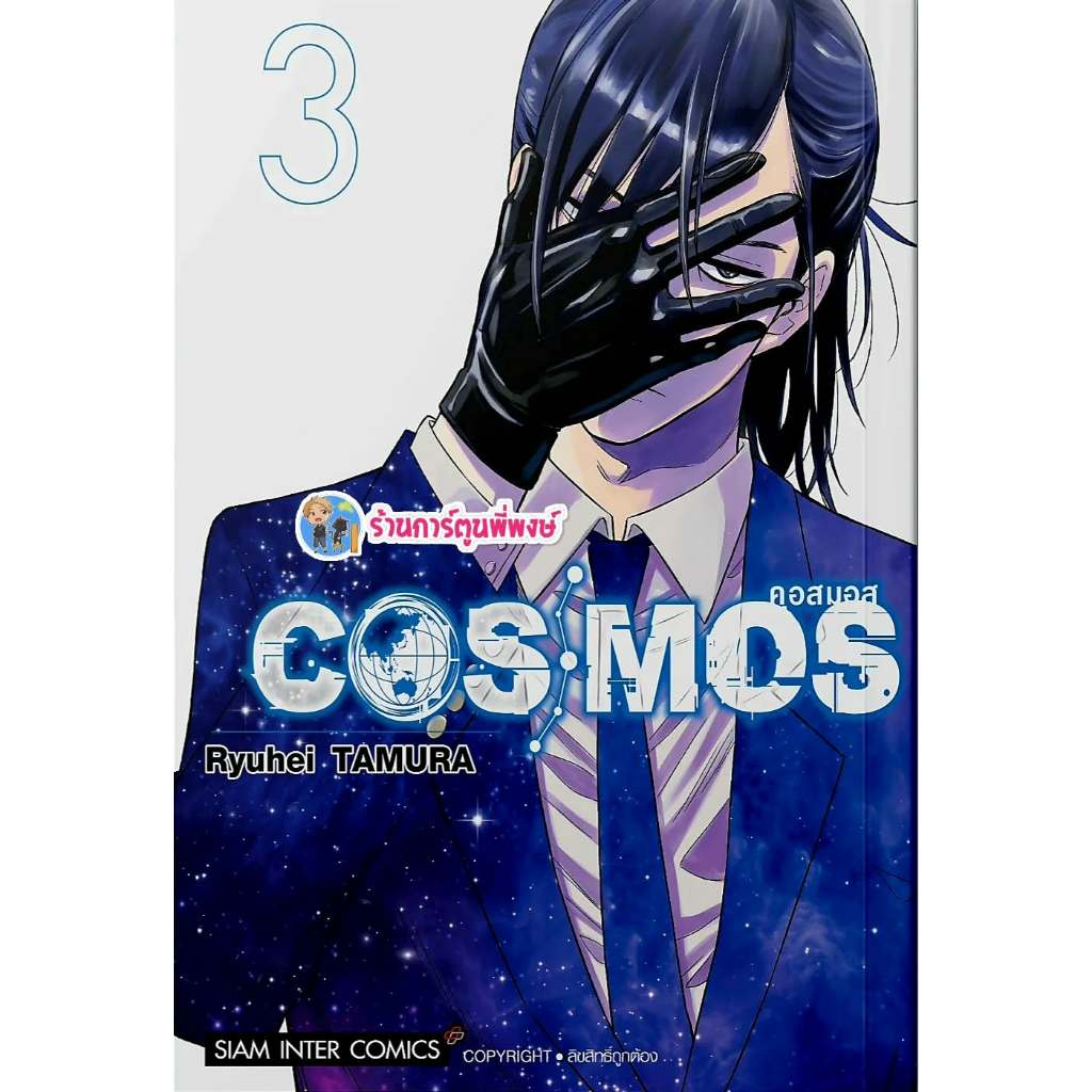 COSMOS คอสมอส เล่ม 3 (140.-)smm(8/12/68) หนังสือ มังงะ COS MOS คอส มอส พี่พงษ์ พีพง