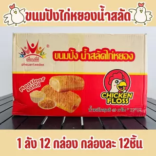 ขนมปังน้ำสลัดไก่หยอง ไก่หยองแน่นแน่น ขนมปังนุ่มหอม น้ำสลัดหอมนัวอร่อย ขายยกกล่อง 12 กล่องมี 144 ชิ้น พร้อมส่ง