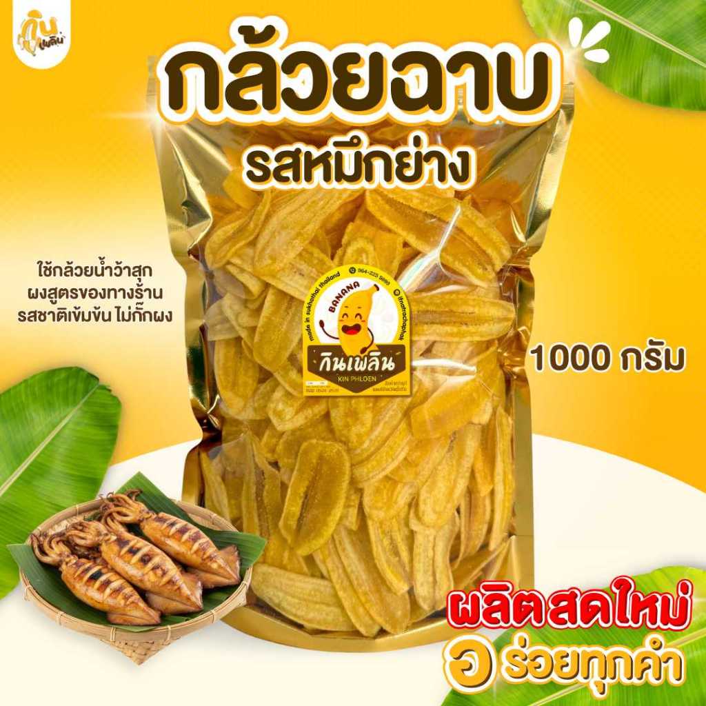 กินเพลิน✨1000 กรัม กล้วยฉาบหมึกย่าง กล้วยหมึกย่าง กล้วยทอดรสหมึกย่าง
