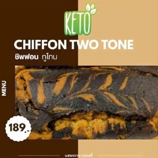 เค้กชิฟฟ่อนทูโทนสูตรคีโต