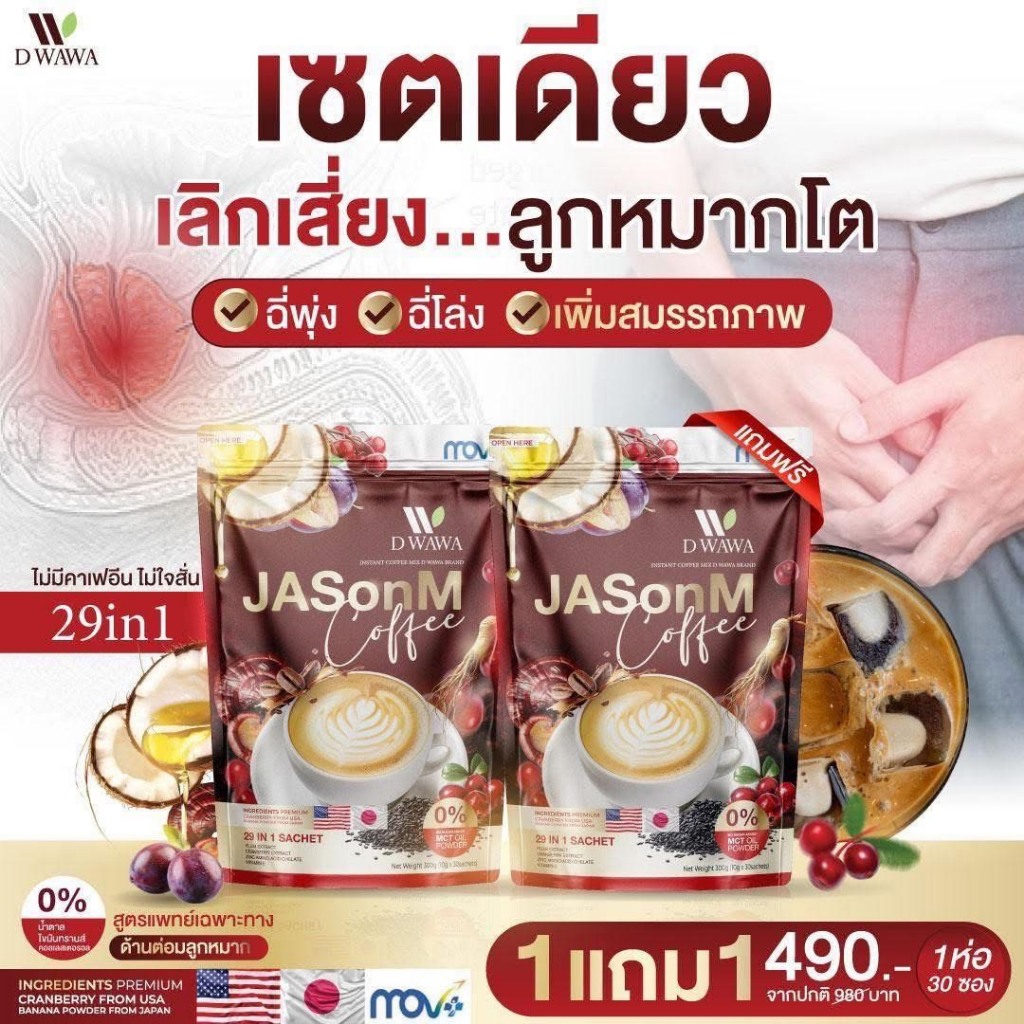 กาแฟปรุงสำเร็จรูปชนิดผง เจสัน เอ็ม JASON M สำหรับผู้ชาย ( 1 ห่อมี 30 ซอง )