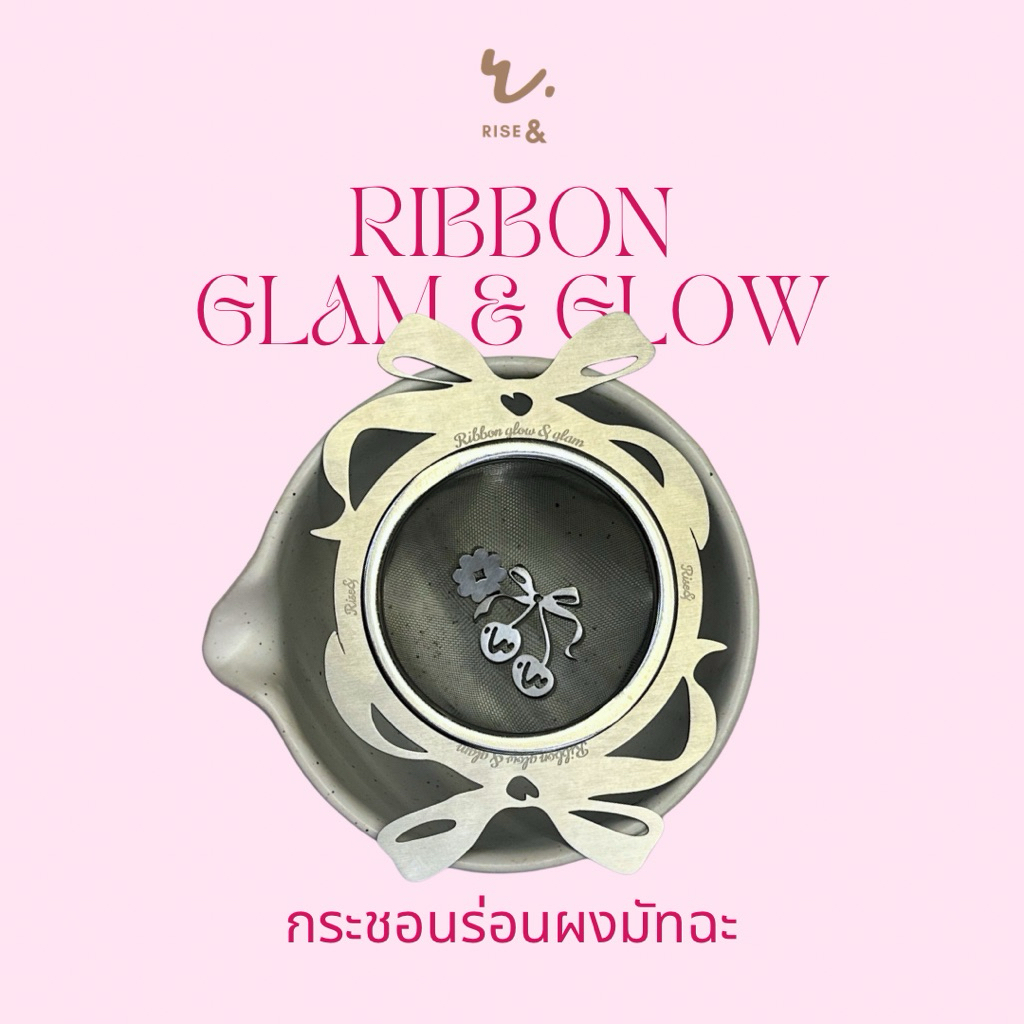 (Lot.14 พร้อมส่งวันที่ 3 มิ.ย.) กระชอนร่อนมัทฉะโบว์สุดแกลม Ribbon glow & glam (วัสดุสแตนเลส304) อ่านรายละเอียดที่ภาพ 3