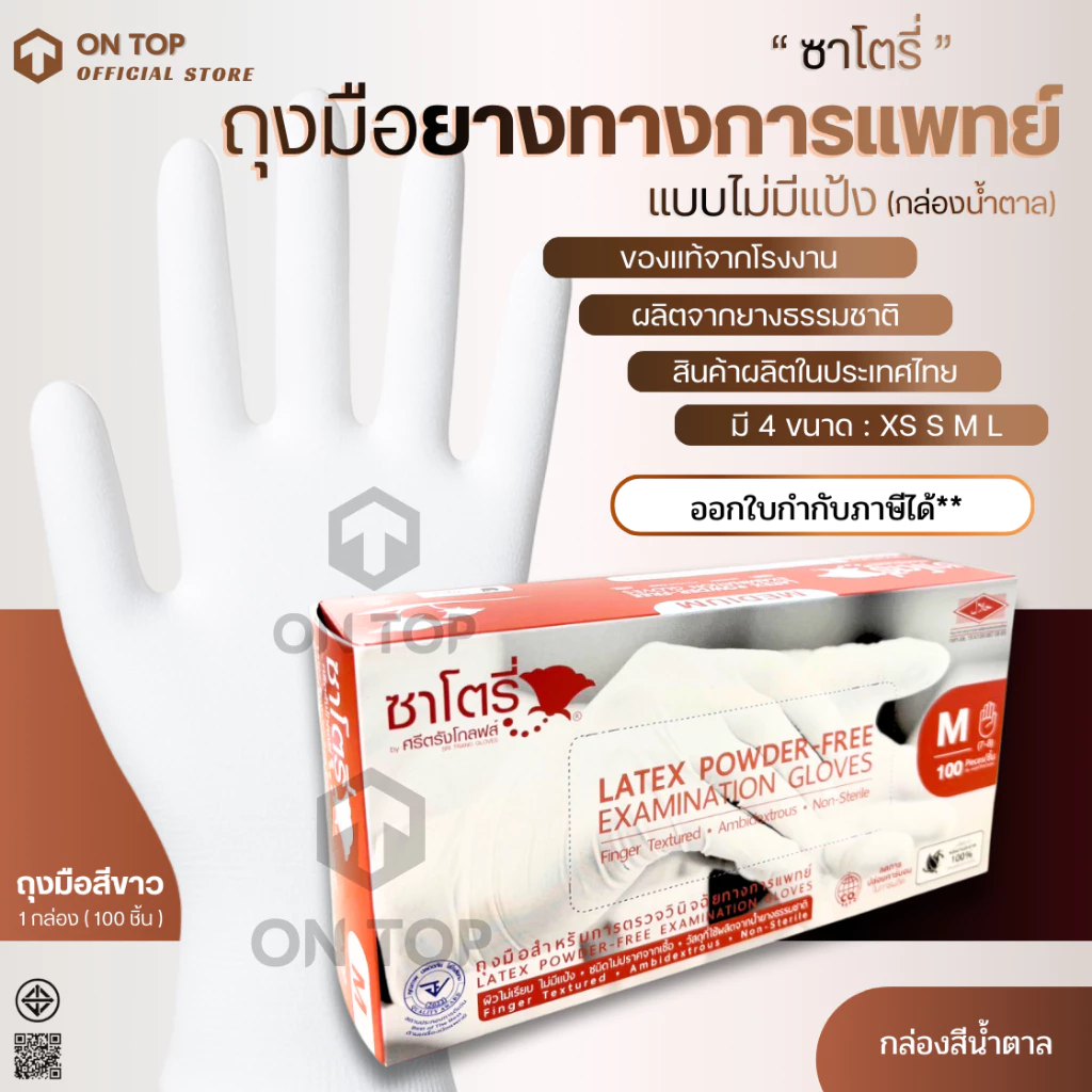ON TOP ,, ถุงมือยาง ซาโตรี่ไม่มีแป้ง (Satory) กล่องน้ำตาล ใช้การแพทย์และอเนกประสงค์