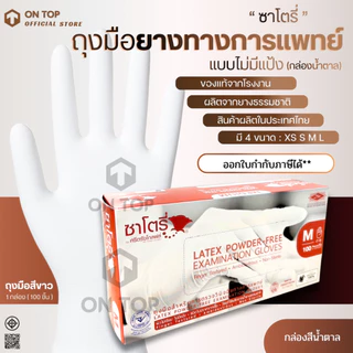 ON TOP ,, ถุงมือยาง ซาโตรี่ไม่มีแป้ง (Satory) กล่องน้ำตาล ใช้การแพทย์และอเนกประสงค์