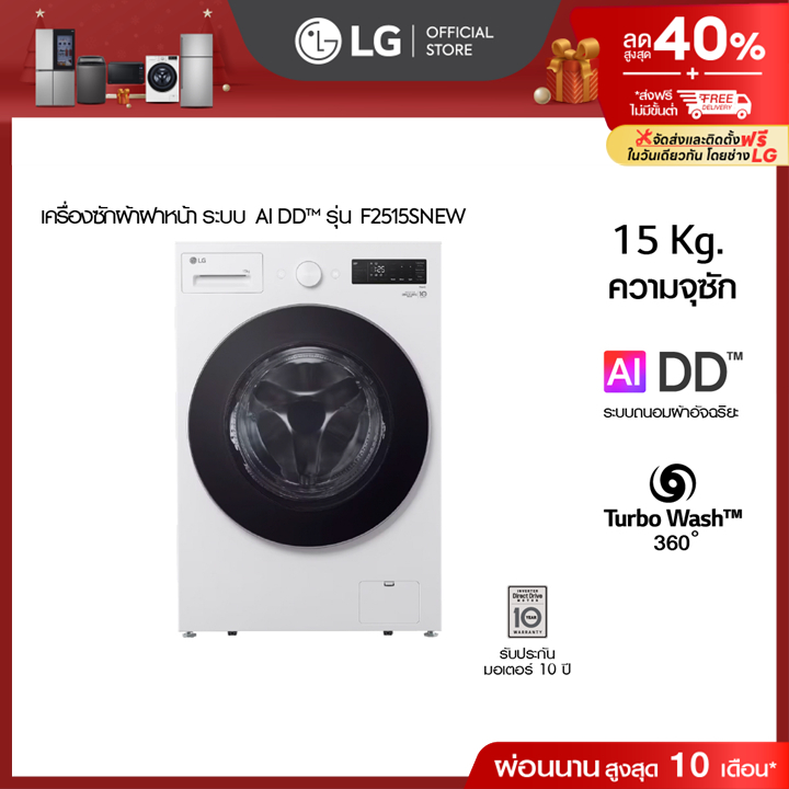 (Pre-Order 30 Days) เครื่องซักผ้าฝาหน้า รุ่น F2515SNEW ระบบ AI DD™ ความจุซัก 15 กก. AI DD™