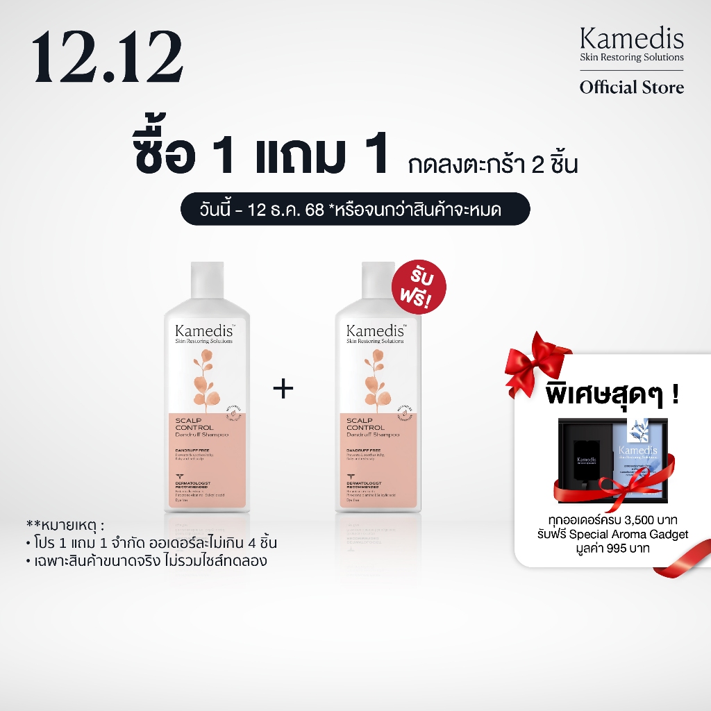 ຊື້ 1 ແຖມ 1 Kamedis Dandruff Shampoo 200 ml ແຊມພູຂັບຮັງແຄ ແລະ ອາການຄັນ (ຊ່ວຍຫຼຸດລະຄາຍເຄືອງ)