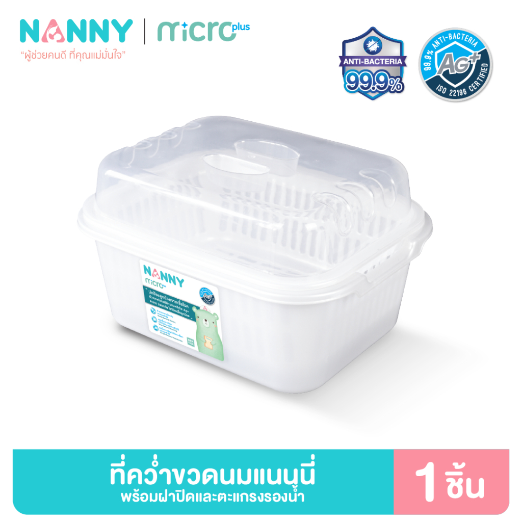 Nanny Micro+ กล่องเก็บขวดนม กล่องอเนกประสงค์ มี Microban ป้องกันแบคทีเรีย