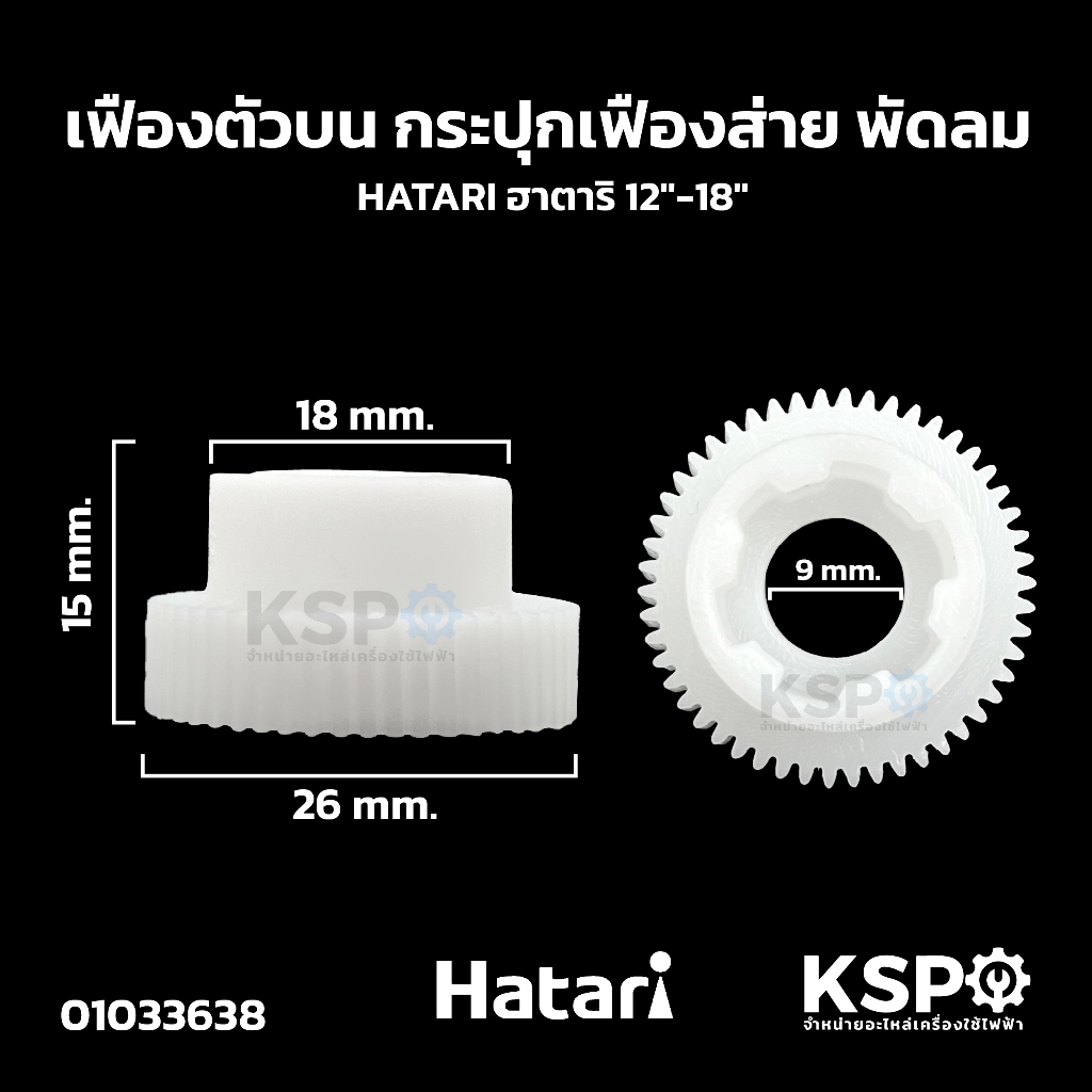 เฟืองตัวบน กระปุกเฟืองส่าย พัดลม HATARI ฮาตาริ 12"-18" อะไหล่พัดลม