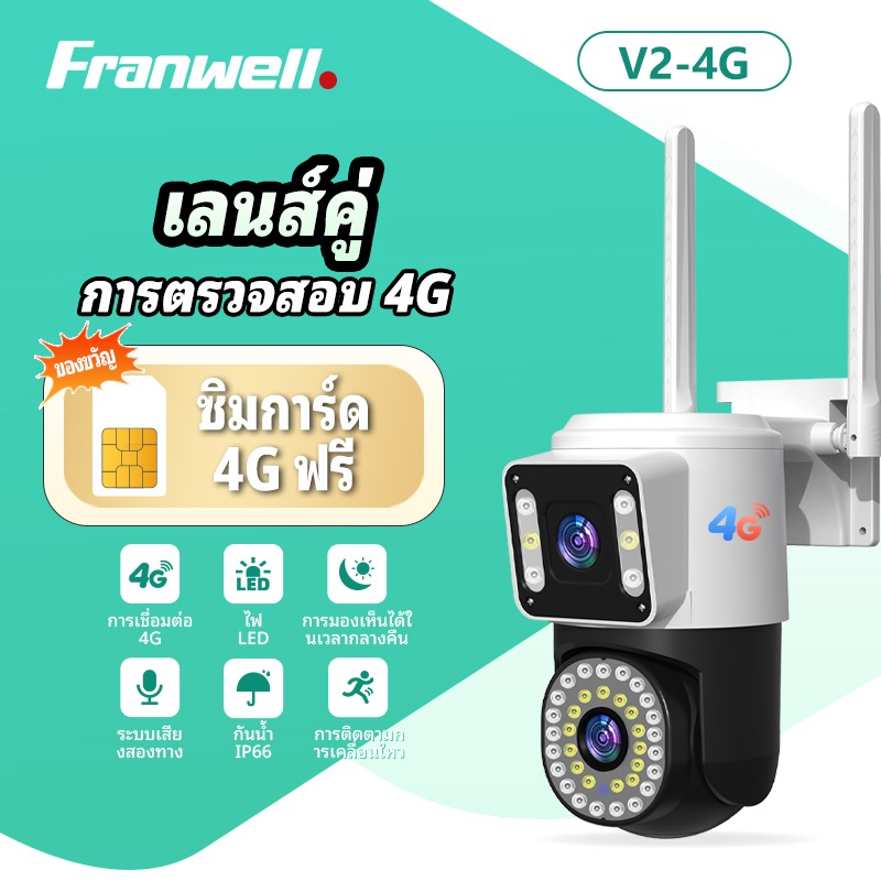 Franwell V2-4G 8MP 4G กล้องวงจรปิดไร้สายกลางแจ้ง เลนส์คู่ 2กล้อง หน้าจอคู่ ภาพสีกลางคืน กันน้ำ (รับประกัน 1ปี)