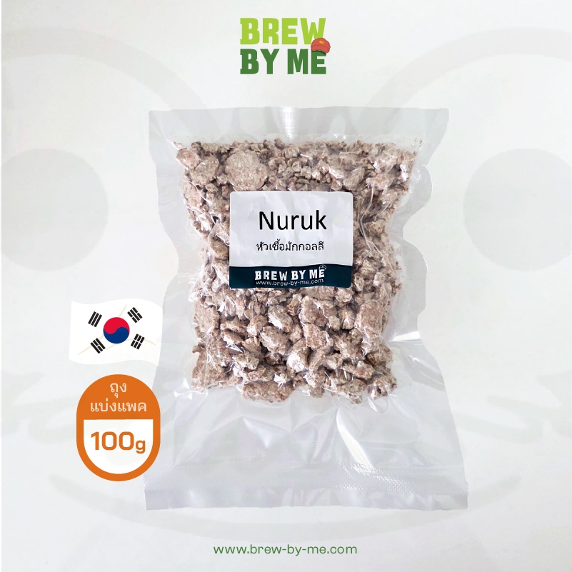 Nuruk สำหรับทำ Makgeolli  มักกอลลี ขนาด 100 กรัม (แบบแบ่งแพค)