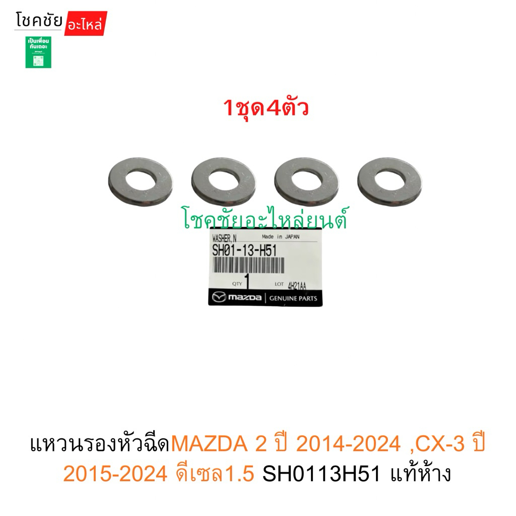 แหวนรองหัวฉีดMAZDA 2 ปี 2014-2024 ,CX-3 ปี 2015-2024 ดีเซล1.5 SH0113H51 แท้ห้าง