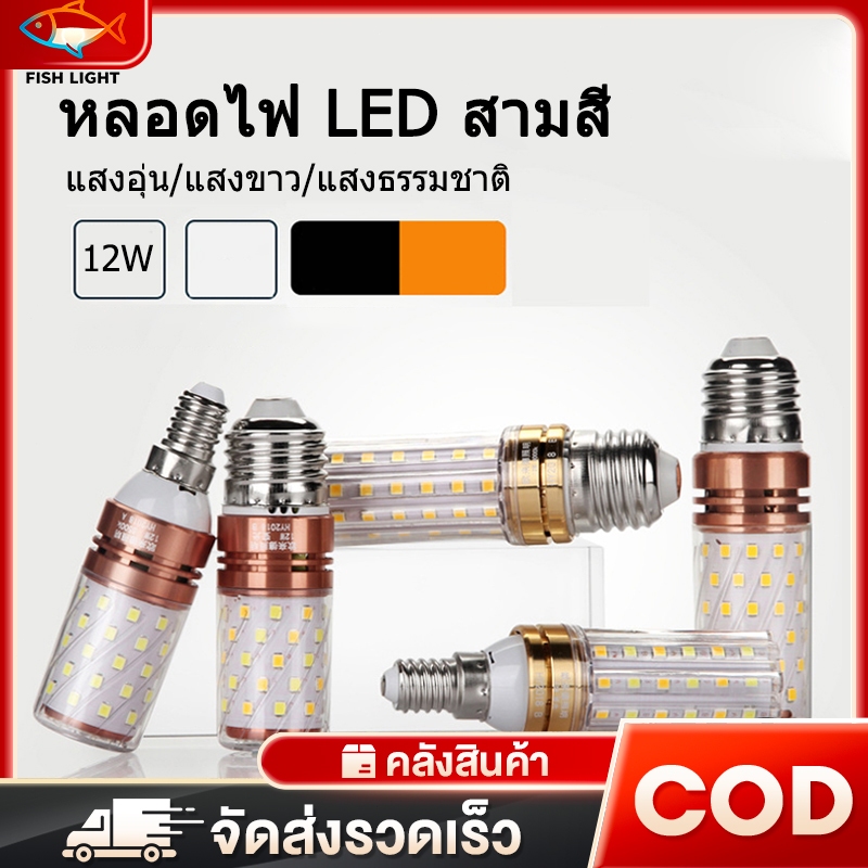 หลอดไฟ LED ทรงข้าวโพด E27 G9 สามสี ความสว่างสูง สบายตา หรี่แสงได้ 220V แสงสีขาว แสงอุ่น แสงธรรมชาติ 