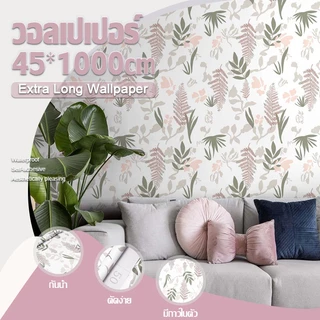 วอลเปเปอร์ลายดอกไม้ ยาว 10 เมตร ตกแต่งผนัง มีกาวในตัว กันน้ำ ขนาด 45 ซม. x 1000 ซม. มีสินค้าพร้อมส่ง!