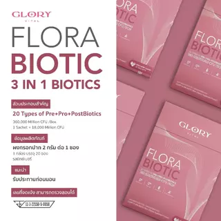 Glory Flora Biotic ฟลอร่า ไบโอติก Pre+Pro+Postbiotics รวม 20 ชนิด รสมิกซ์เบอรี่