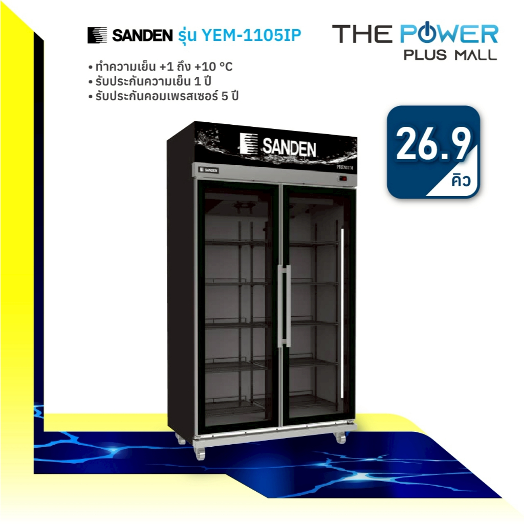 SANDEN ตู้แช่ 2ประตู รุ่น YEM-1105ip Self evap ระบบ ระเหยน้ำอัตโนมัติ