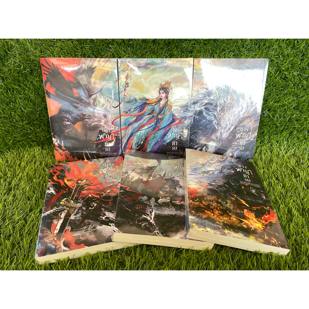 นางพญาท้ารบ โดยเชียนซานฉาเค่อ ฉบับรีปริ้น ปกใหม่ มือ1 ในซีลแถมปกใส