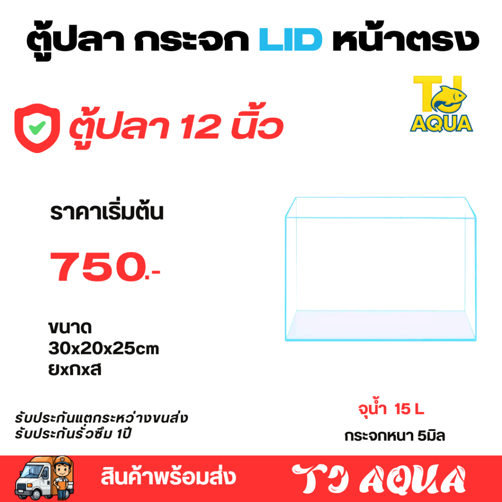 ตู้กระจกLIDใสพิเศษ แบรนด์ใหม่ เหมาะสำหรับตู้ไม้น้ำ และเลี้ยงปลาสวยงามทุกชนิด