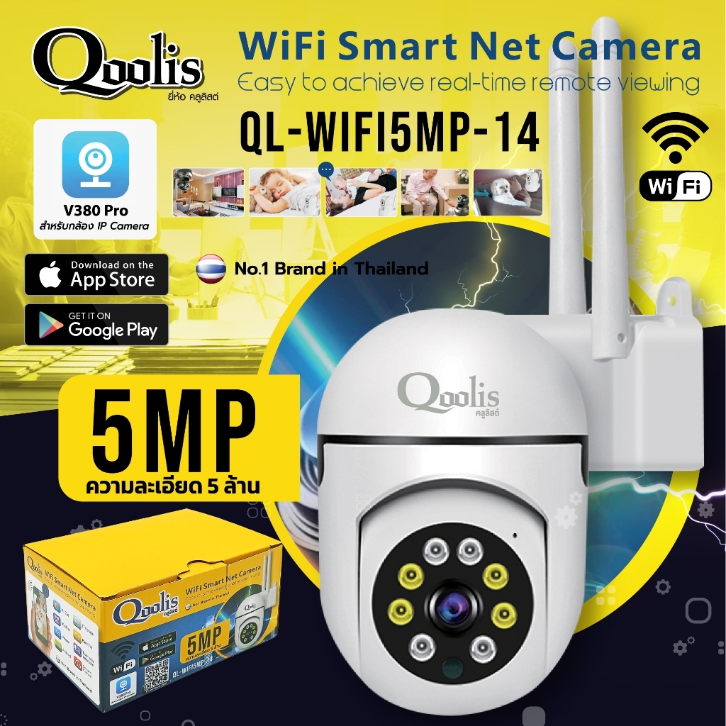 กล้องวงจรปิด WiFi Smart Net Camera  ความละเอียด 5MP: กล้องวงจรปิด Qoolis ให้ความละเอียด 5MP