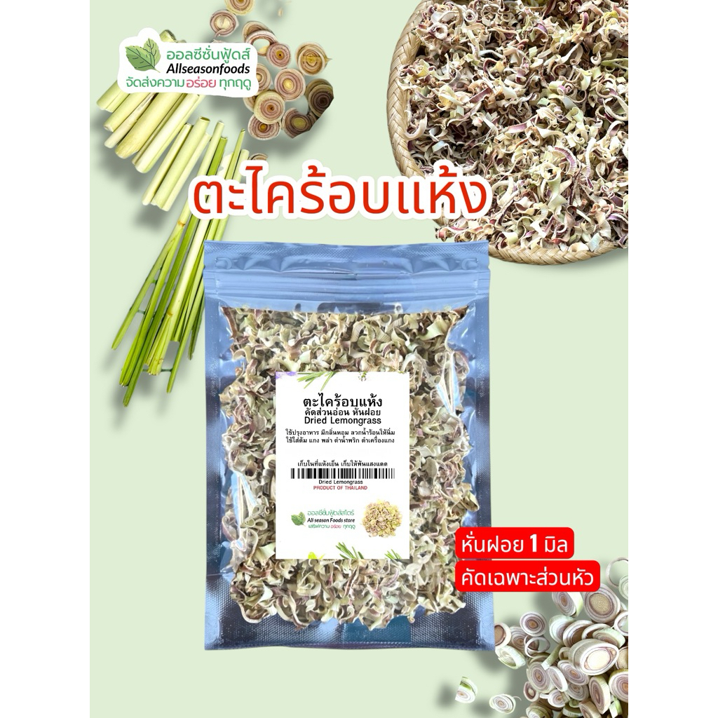 ตะไคร้หั่นฝอยอบแห้ง 20 กรัม – ออลซีซั่นฟูดส์ Allseasonfoods
