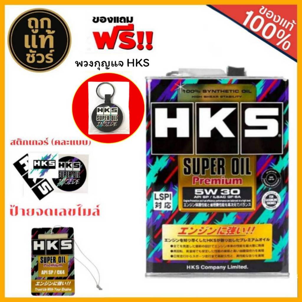 HKS Super Oil 5W-30 ขนาด 4 ลิตร น้ำมันเครื่องเบนซิน สังเคราะห์แท้ 100% Super Oil Premium( ของแถมเต็มระบบ )
