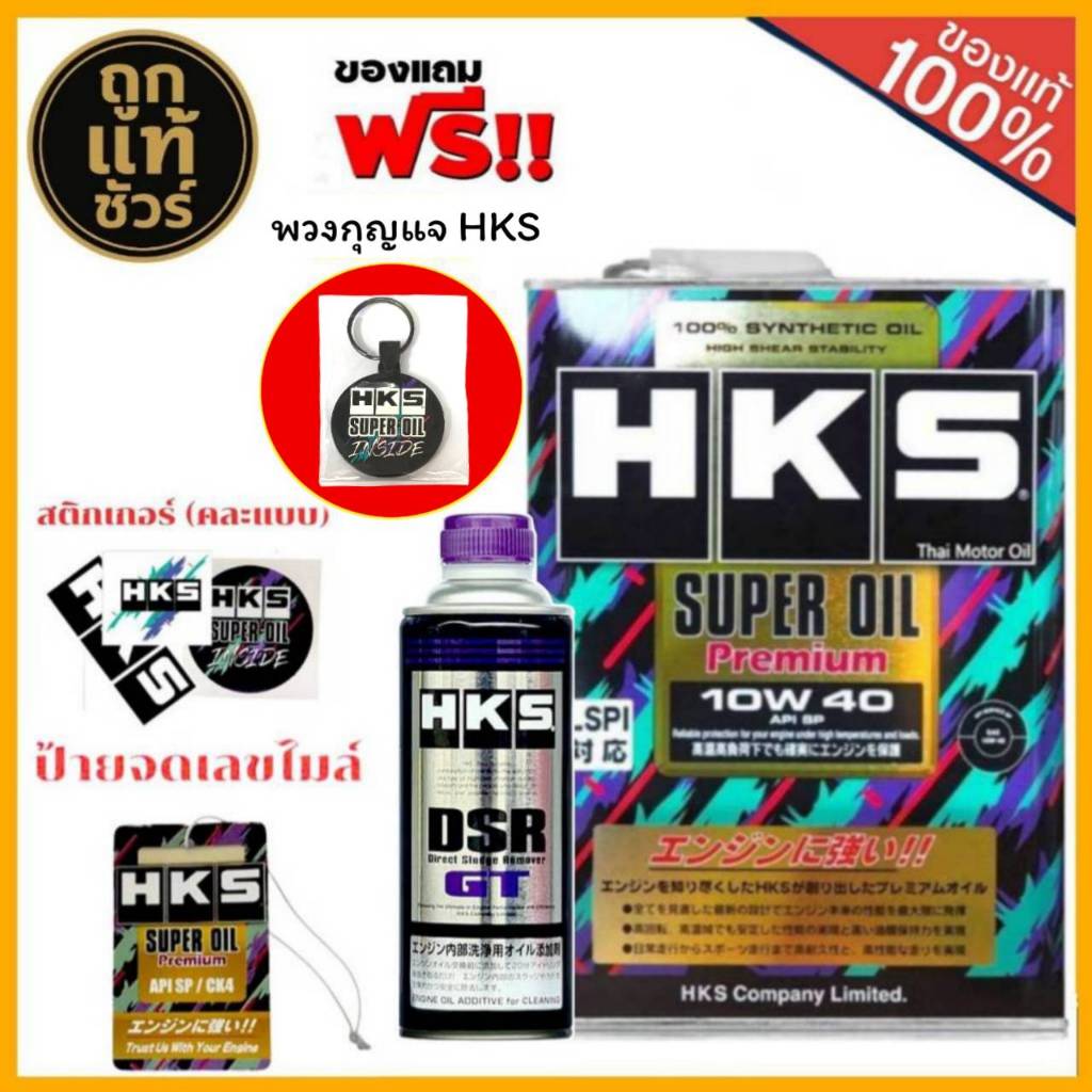 HKS SuperOil Premium 0W-20 / 5W-30/ 10W-40 ขนาด 4L+น้ำยาฟลัชชิ่ง HKS DSR  ขนาด 400 ml. (มีของแถม!)