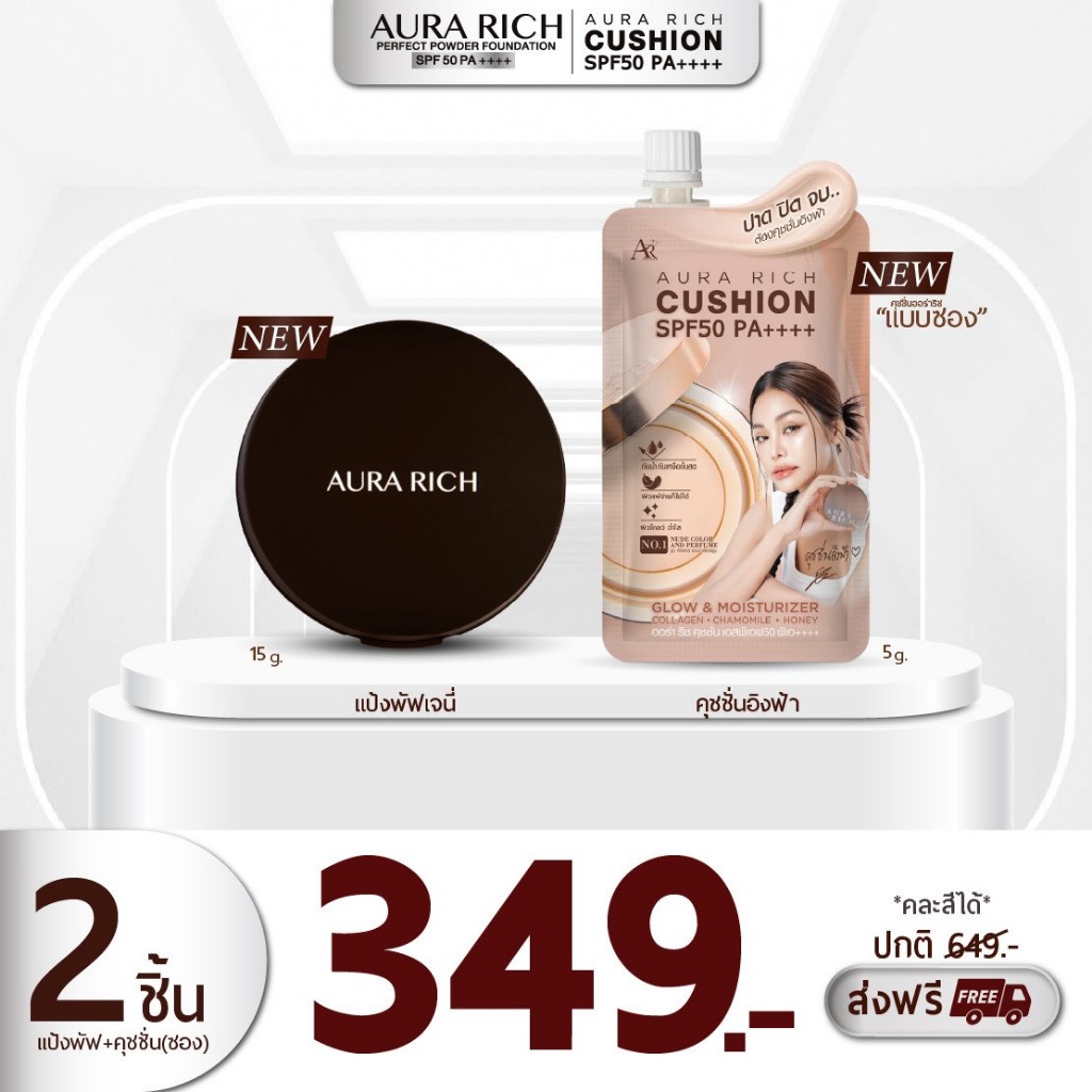 เซตคู่หน้าเนียน แป้งพัฟออร่าริช+คุชชั่นซองออร่าริช