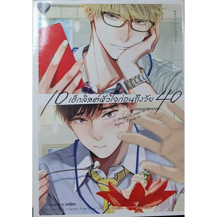 10 เช็กลิสต์หัวใจก่อนถึงวัย 40  (การ์ตูน)