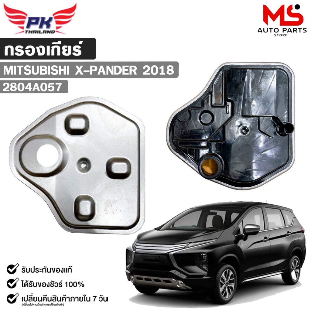 กรองเกียร์ออโต้ OEM MITSUBISHI X-PANDER ปี 2018 มิตซูบิชิ เอ็กแปนเดอร์ รหัส 2804A057