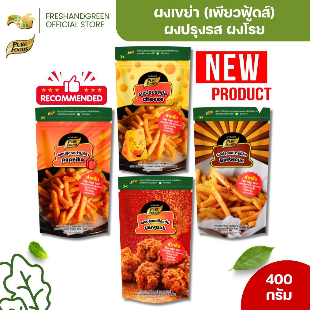 ผงเขย่า ผงปรุงรส เพียวฟู้ดส์  รสชีส วิ้งแซ่บ บาร์บีคิว ปาปริก้า 400 กรัม มีเก็บปลายทาง ผงโรย ซอสผง