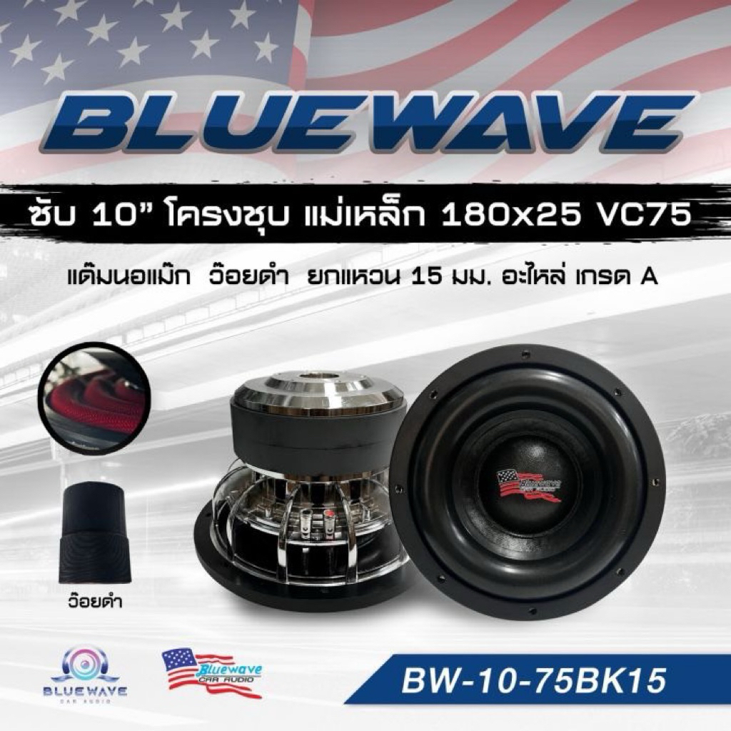 ลำโพงซับ 10 นิ้ว BLUEWAVE แม่เหล็ก180x25 VC75 แด๊มนอแม็ก ว๊อยดำ (ราคา ต่อ 1 ดอก)
