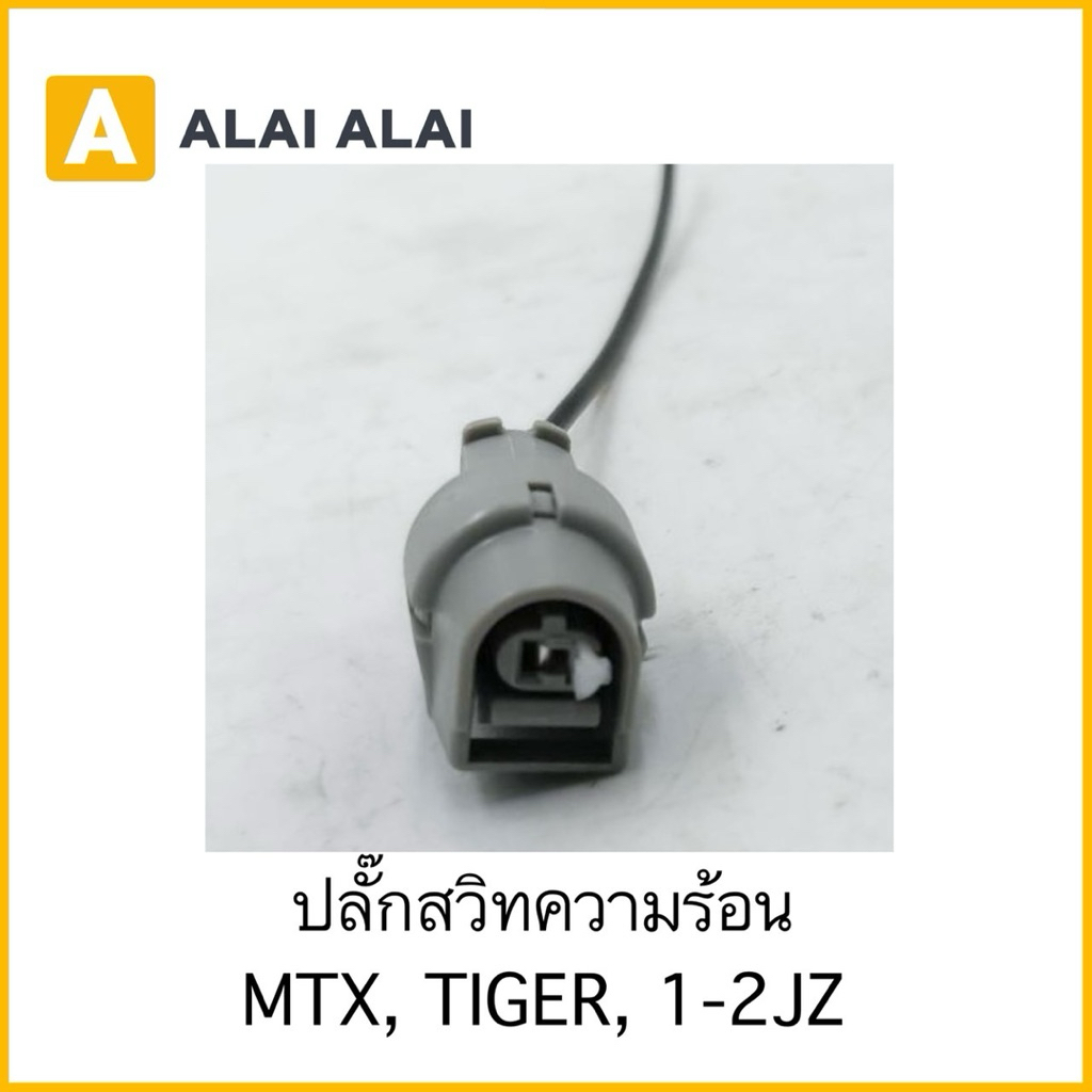 【U067】ปลั๊กสวิทความร้อน MTX, TIGER, 1-2JZ