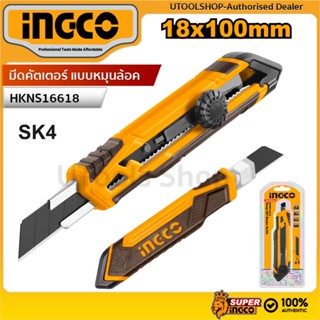 INGCO มีดคัตเตอร์แบบหมุนล้อค คัตเตอร์ เครื่องมือช่าง Snap Of…