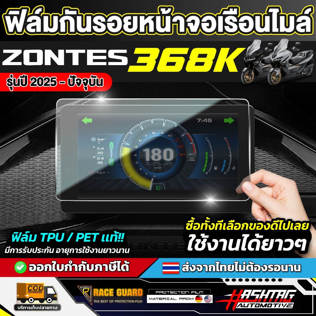 ฟิล์มกันรอยเรือนไมล์ ZONTES 368K รุ่นปี2025 - ปัจจุบัน [ ซอนเทส 368 เค ]หน้าปัด มอเตอร์ไซค์ RACE GUARD