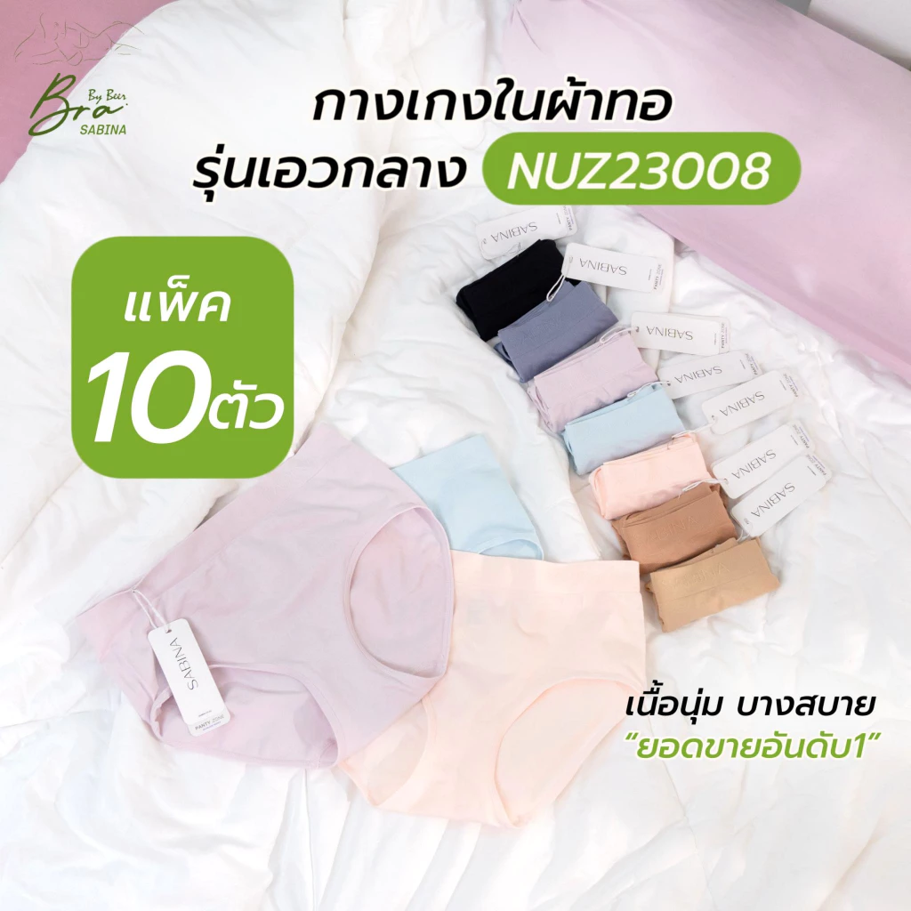 [แพค10ตัว] SABINA รุ่นเอวกลาง ใส่สบายม๊าก ลดหนักสุด!!!! รหัสสินค้าNUZ23008/25021
